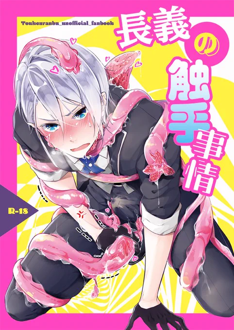 【5/3、6新刊】触手×長義×触手 脱稿しました～よろしくおねがいします!
性癖が大丈夫なら何も考えないで読めるコミカルな馬鹿本です! おとな向けページはぴくしぶの方へ!
https://t.co/Vp4RTI7WQV 
