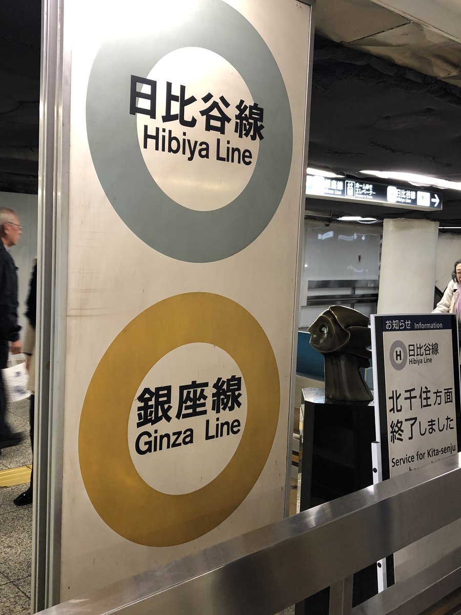 Tokyo Metro | 東京メトロ Ginza Station | 銀座駅 (G09,H08) 営団