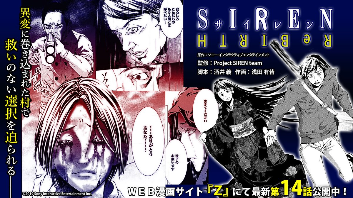 z編集部 Twitter ನಲ ಲ 本日更新 Siren Rebirth 原作 酒井義 作画 浅田有皆 最新第14話無料公開中 T Co 8kwhwywonn 27年前にも起こっていた異変 村の掟に逆らおうとする志村家だったが コミックス第3巻は4月19日発売 T
