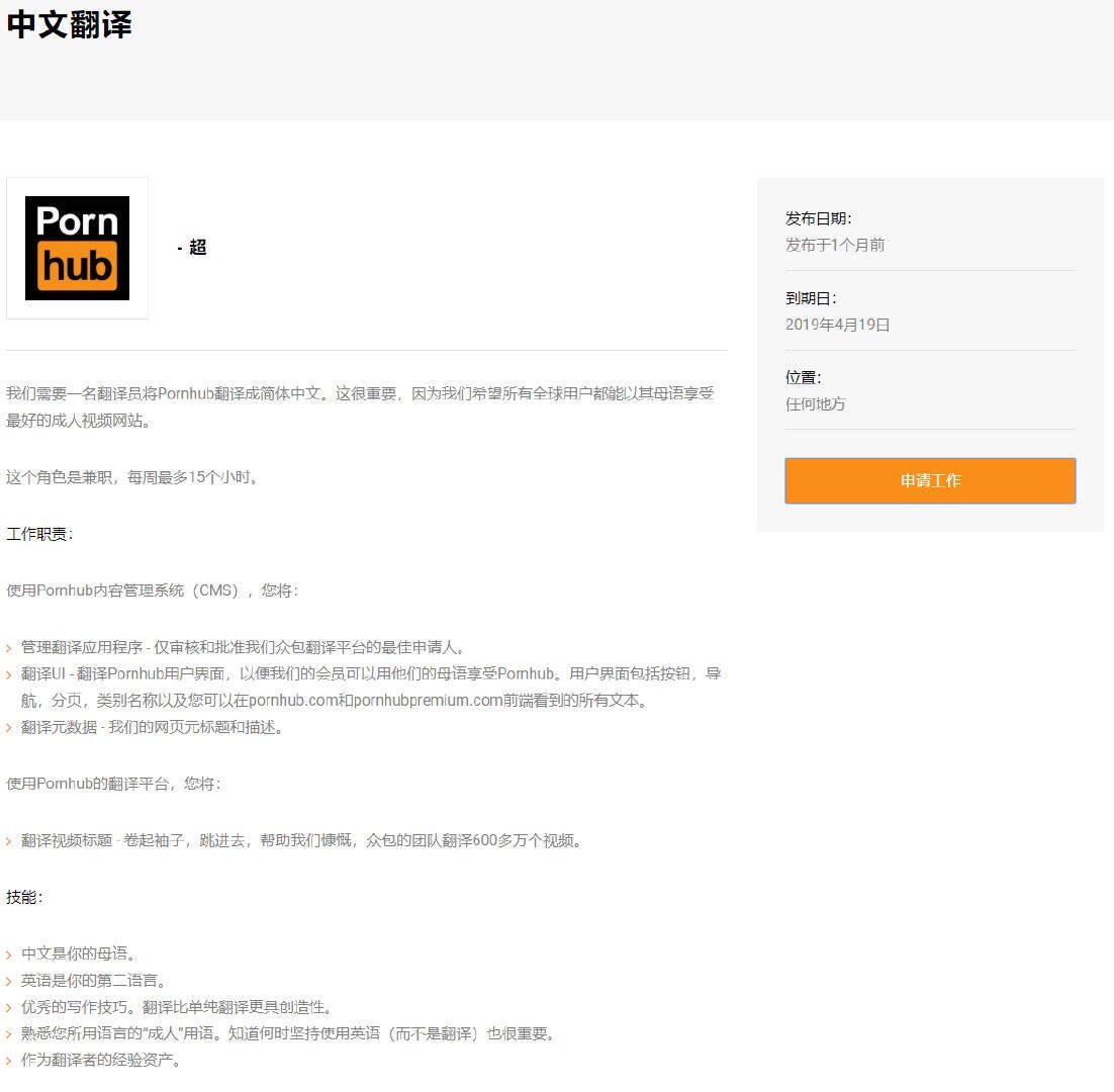 Pornhub发招聘启事，要会中文】著名“考研网站”Pornhub近日在网站发布兼职招聘，招一名「中文翻译」。工作是将网站内容翻译成简体中文，官方希望全球所有用户都能以母语享受最好的成人视频网站。  具体要求：中文是母语、英语是第二语言，每周工作最多15小时，熟悉各种成人 ...