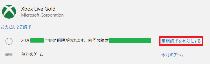 えふりす 参考 Xboxliveゴールドメンバーシップに加入 加入中の方は サブスクリプションのページから自動更新がどうなっているか確認しておきましょう 定期請求を有効にする と表示されていれば自動更新が無効になっている状態です クリックすると