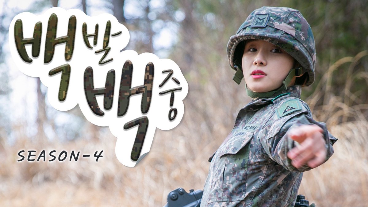 [백발백중 웹드라마 시즌4 제1편 '대.체.불.가']

백발백중 '시즌4' 드디어 개봉!

▶ 바로가기 : youtu.be/nmcLAIsxoKo

#백발백중 #육군 #ARMY