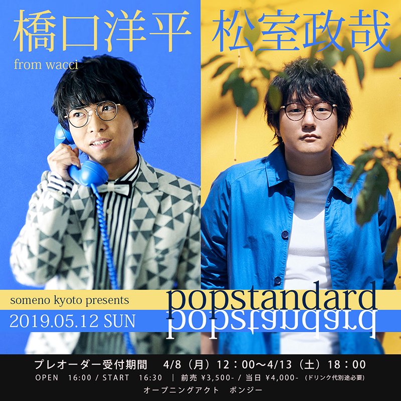 mayuchance1969's tweet photo. 個人的、新元号「令和」初LIVEは橋口くんandムロくん、イケメン2人ʬʬʬによるpopstandard(๑♡ᴗ♡๑)@somenokyoto 。(゜Д゜)アッ!?まだ当選してねーや🤪
#橋口洋平
#松室政哉
#wacci
#somenoKyoto
#popstandard
#の予定 https://t.co/5kUWJpRyI0