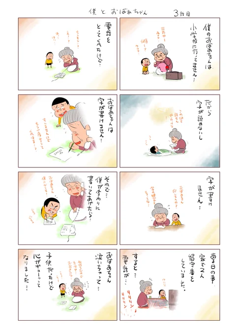 久しぶり『僕とおばあちゃん　3話目』です
心がギューってなった話です…
描いてると会いたくなってくるよ…
おばあちゃん…グズン

優しい気持ちを忘れないように… 