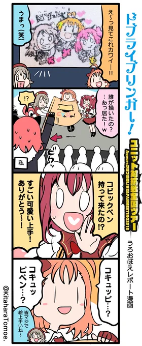 ドブライブリンガー!
ユニット対抗戦全国ツアー 沼津公演 [1日目]
うろおぼえレポートまんが

『応援フラッグに描いたイラストをCYaRon!に拾って貰えた話』

#aqoursfanmeeting #lovelive 