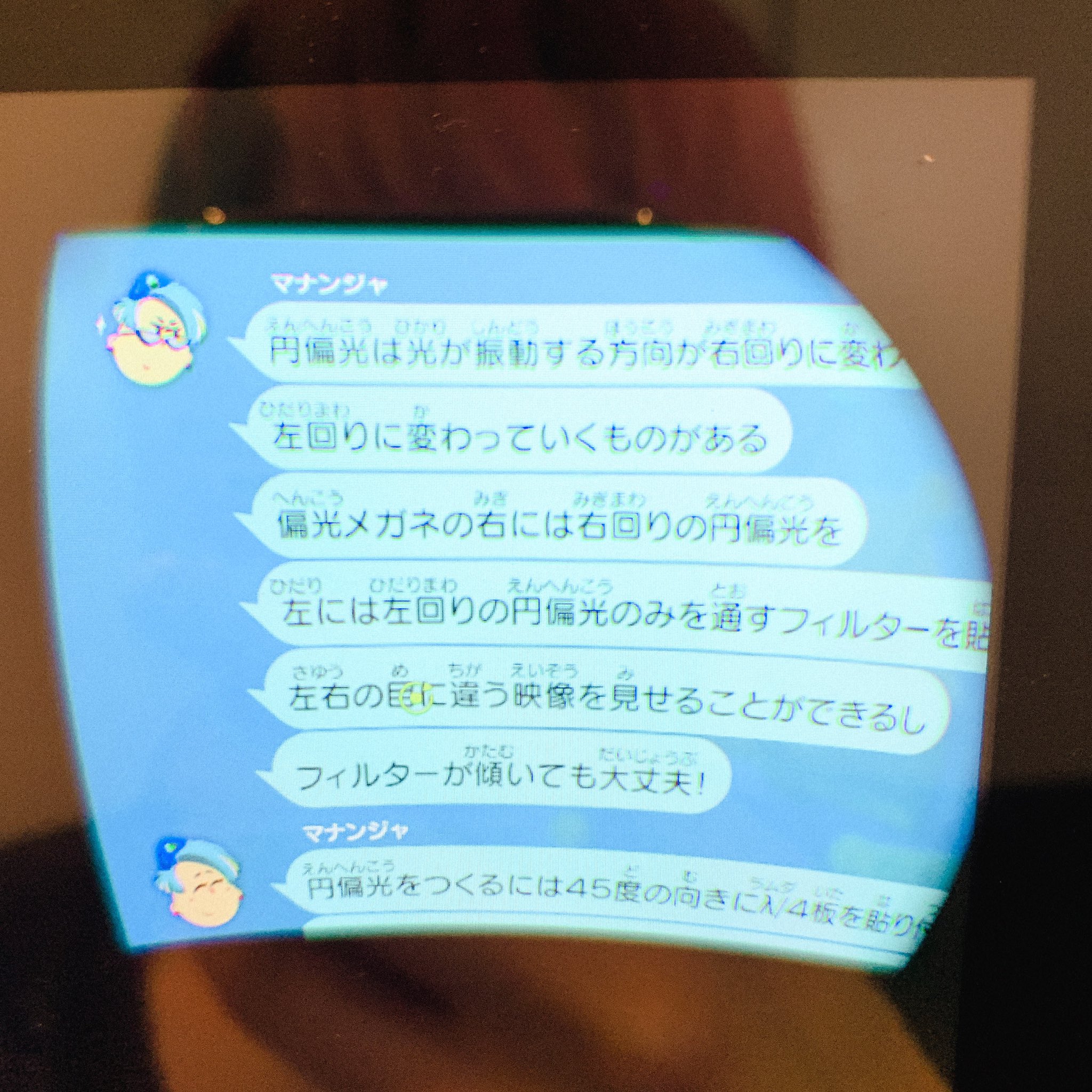 تويتر なかじ ディスクロ開発者 على تويتر ニンテンドーラボやばくない 3dsの裸眼立体視に使うパララックスバリアの仕組みから3d映画の偏光方式 直偏光は角度のズレに弱いことから円偏光が使われることが多い話 Hmdの各機能の仕組みまで説明してくれるんだけど