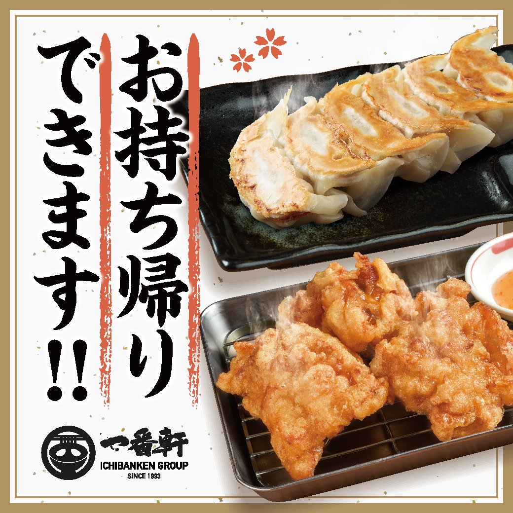 公式 一番軒グループ 一番軒 グループでは 餃子 唐揚げをお持ち帰りできることを ご存知でしょうか 駆け込みお花見 やピクニック に 宅飲みのおつまみ に 仕事帰りに家族へのお土産に 一番軒の餃子 唐揚げは いかがでしょうか