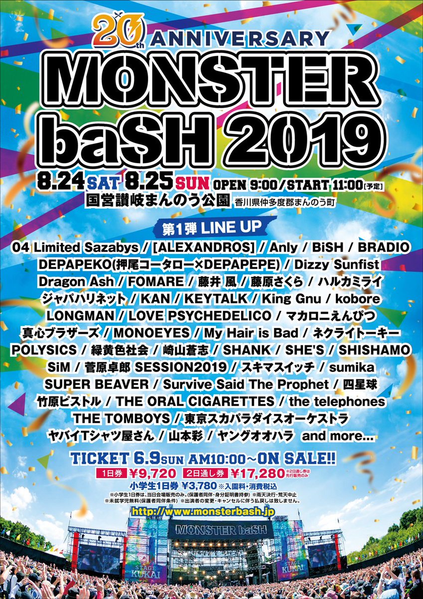 山本彩 さや姉が8月に国営讃岐まんのう公園で開催のモンスターバッシュ19に出演