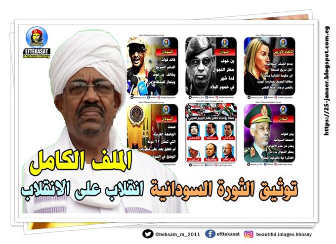 الملف الكامل انقلاب على الانقلاب توثيق الثورة السودانية
