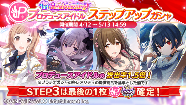 アイドルマスター シャイニーカラーズ公式 در توییتر Ssrプロデュースアイドル確定ステップアップガシャ開催中ですよ プロデュースアイドルステップアップガシャ はプロデュースアイドルの排出率が1 5倍となっています プラチナガシャの各レアリティの提供割合を