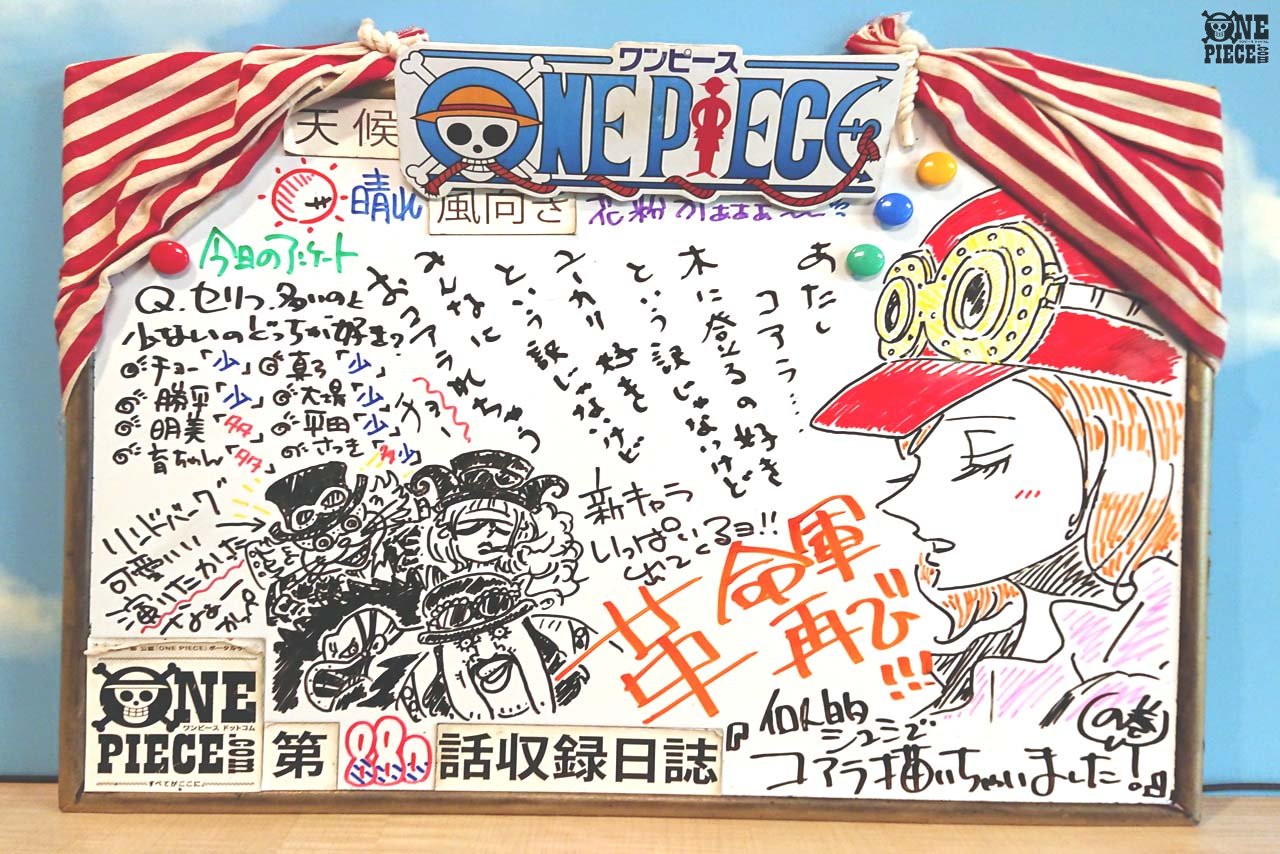One Piece Com ワンピース ニュース One Piece の現場から更新 4月14日放送0話 サボ動く 革命軍全軍隊長登場 アフレコ現場より Onepiece T Co E23ljv934o T Co Ueidduldjq Twitter One Piece Com ワンピース ニュース One Piece の現場から更新 4月14日放送0話 サボ動く 革命軍全軍隊長登場 アフレコ現場より Onepiece T Co E23ljv934o T Co Ueidduldjq Twitter