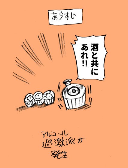 分裂で増えるタイプのカップケーキ⑳

お酒は二十歳になってから・適量で 