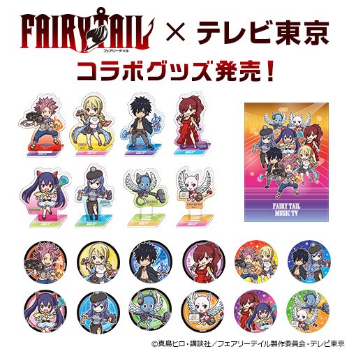 Fairytail Musictvはちゃめちゃ音楽祭 全コラボグッズ情報解禁 ルーメン イストワール