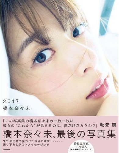 再販売開始！#セブンネット限定表紙！】 #橋本奈々未、#乃木坂46