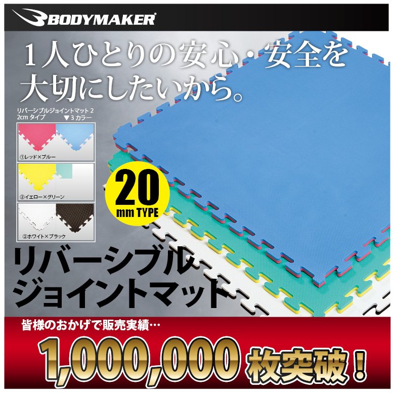 【安全な練習場所を作ってくれます♬】
ボディメーカーの定番商品、リバーシブルジョイントマット🌈
練習や試合用としても使用していただいています🙌💕
高い衝撃吸収力、色分け自由、設置の容易さなど、人気なポイントは豊富🌟🌟
2㎝👉https://www.bodymaker.jp/shop/g/gNRJM20BLRE/ …
4㎝👉https://www.bodymaker.jp/shop/g/gNRJM40BKYE/ …
