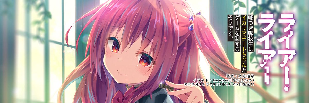 O Xrhsths ライアー ライアー 公式 第７巻3 25発売 Sto Twitter 久追遥希 Konomi きのこのみ で贈る 学園頭脳ゲーム ライアー ライアー 特製ヘッダー アイコンプレゼント企画第２弾は偽お嬢様 彩園寺が登場です まず ヘッダーはこちら T Co