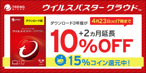 osaifucom's tweet photo. セキュリティソフトをお探しの方必見！
ウイルスバスター クラウド ダウンロード3年版のご購入で
10%OFF＋製品使用期間2ヵ月延長キャンペーン‼️
お財布.comから購入すると15%コインがゲットできてお得😉
＼キャンペーンは4月23日(火)17時まで／
▼詳細はこちら▼
https://t.co/muMs0cxW19 https://t.co/XXNxDkaowj