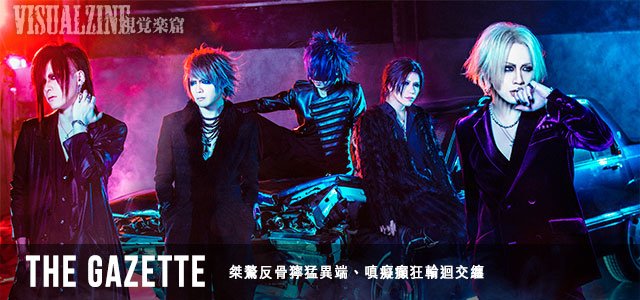 RAKUZINE's tweet photo. the GazettE、6月29、30日台湾公演前のメールインタビュー公開！(中国語)
→https://t.co/F9gyuPPGqU
@theGazettESTAFF @RUKItheGazettE https://t.co/NjIHZMNmvX