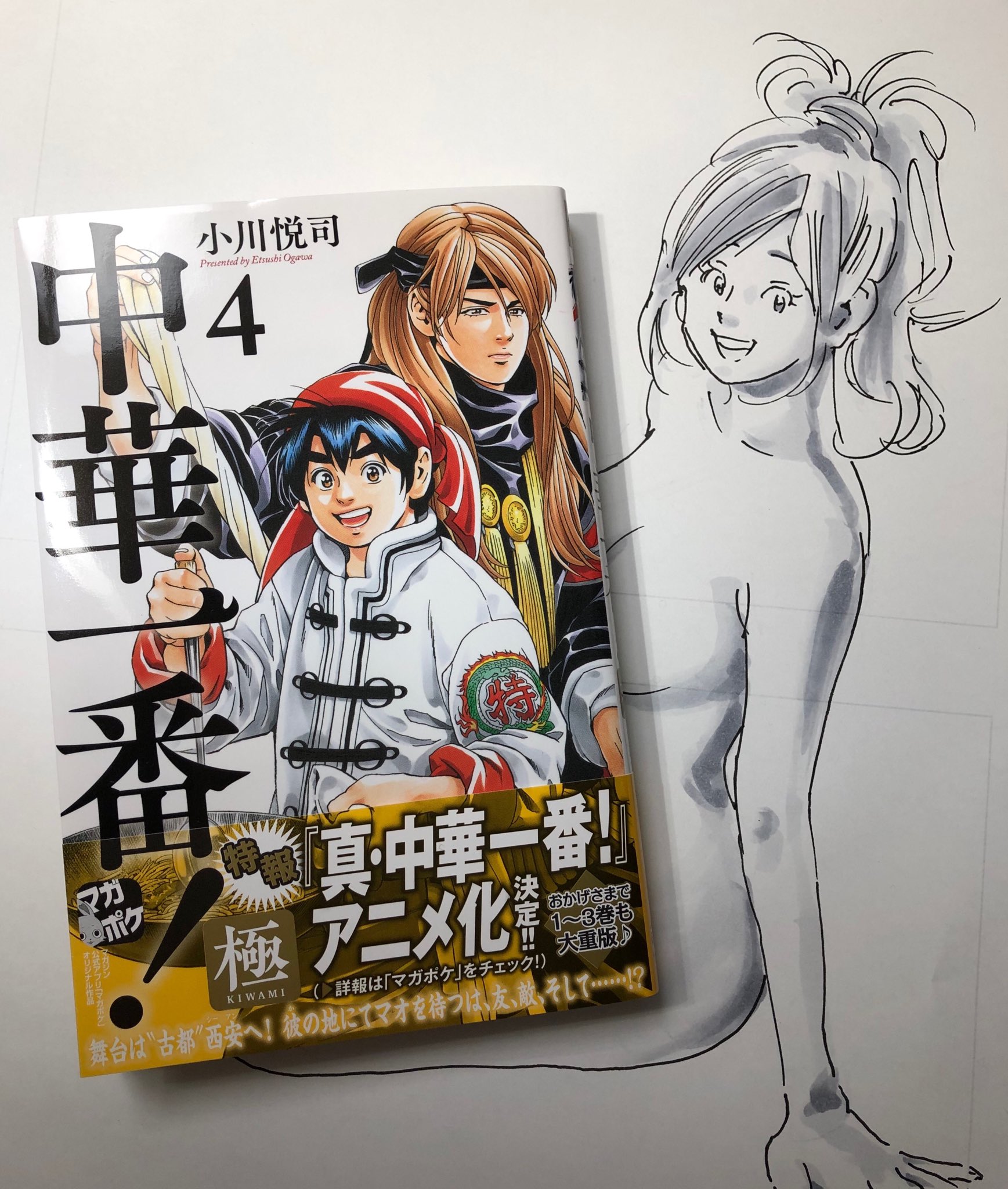 小川悦司 中華一番！極19巻5/9発売 on X: 