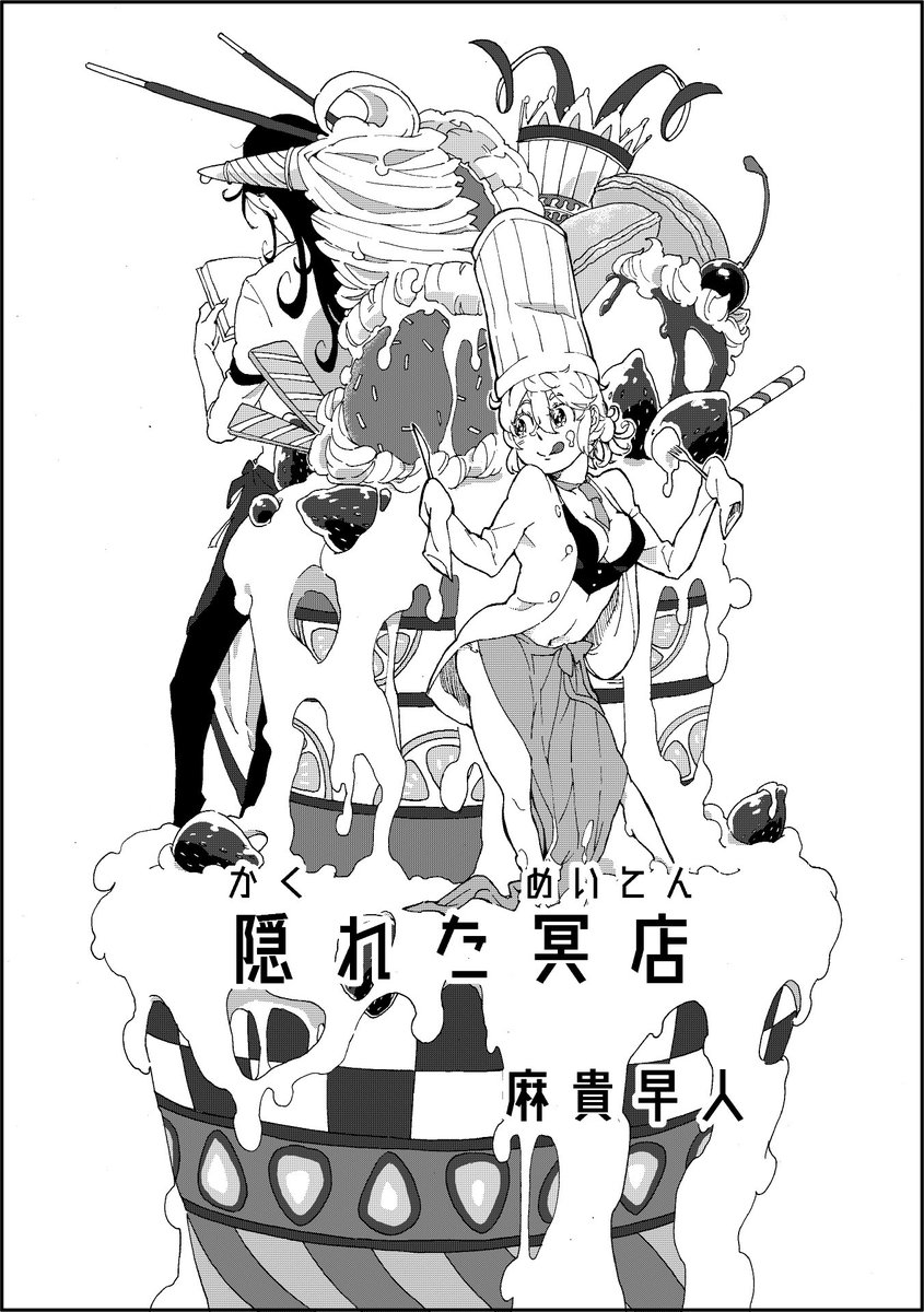 許可いただいたので過去作を晒す②「隠れた冥店」(1/9)
2014年作。パティシエ悪魔とおてんば娘。 #麻貴漫画 