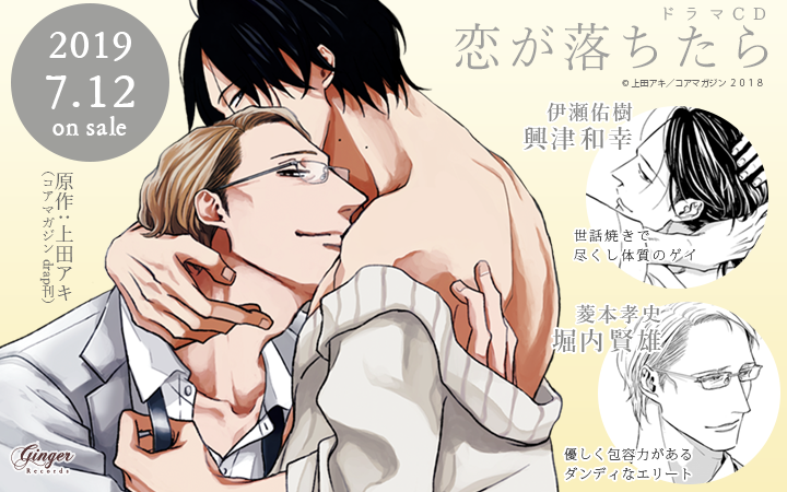 Ginger Records 上田アキ先生 恋が落ちたら Bestコミック部門8位 攻キャラ部門11位おめでとうございます ドラマcdは7月12日発売 イケおじ攻め 菱本さんを 堀内賢雄さんにダンディに演じていただきました どうぞお楽しみに Blアワード Bl