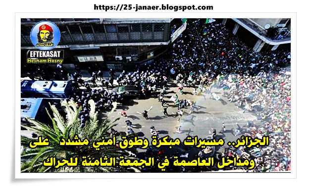 الجزائر.. مسيرات مبكرة وطوق أمني مشدد على وسط ومداخل العاصمة في الجمعة الثامنة للحراك