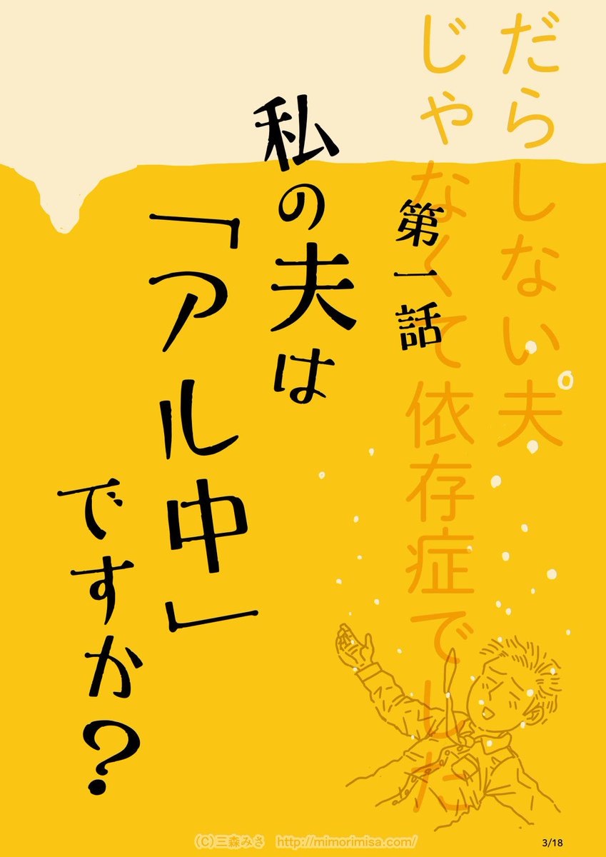 厚労省と専門家監修のもと、#依存症啓発漫画 #だらしない夫じゃなくて依存症でした を描きました。
アルコール・違法薬物・ギャンブル #依存症 のお話と、周囲にいる人間はどうすればいいのか、現実の対処法を描いてます。9話+番外編全て無料で見れます。
https://t.co/8E1zHIVkLb
リプ欄で続き。 