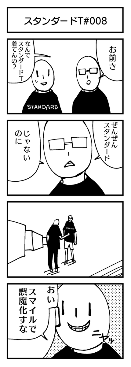 スタンダードT-4コマ#008
『スタンダードTを着る理由?』   

#4コマ #創作漫画 