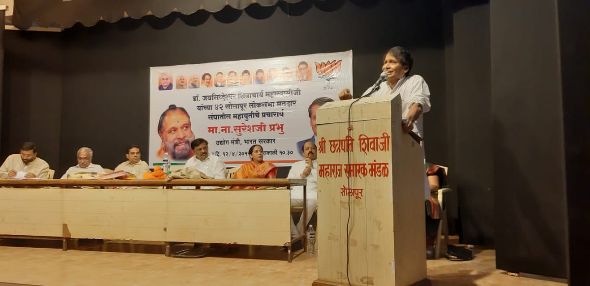 sureshpprabhu's tweet image. सोलापूरच्या उद्योग क्षेत्राला मजबूत करण्याचे काम सरकार करीत असून पुढील  काळात ते काम अधिक जोमाने करनार आहे. #ModiForNewIndia @BJP4Maharashtra  #PhirEkBaarModiSarkar #ModiHiAayega