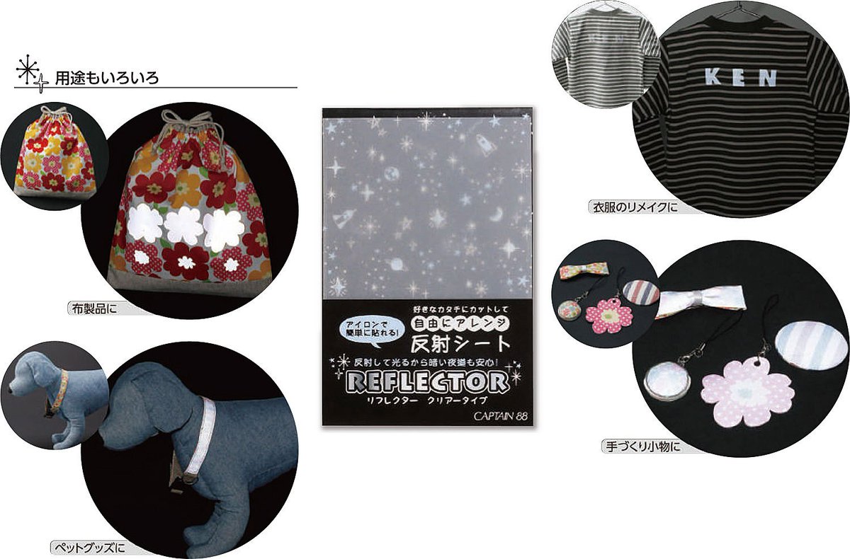 反射布 好きな形にカットして自由にアレンジできる反射シート「リフレクター