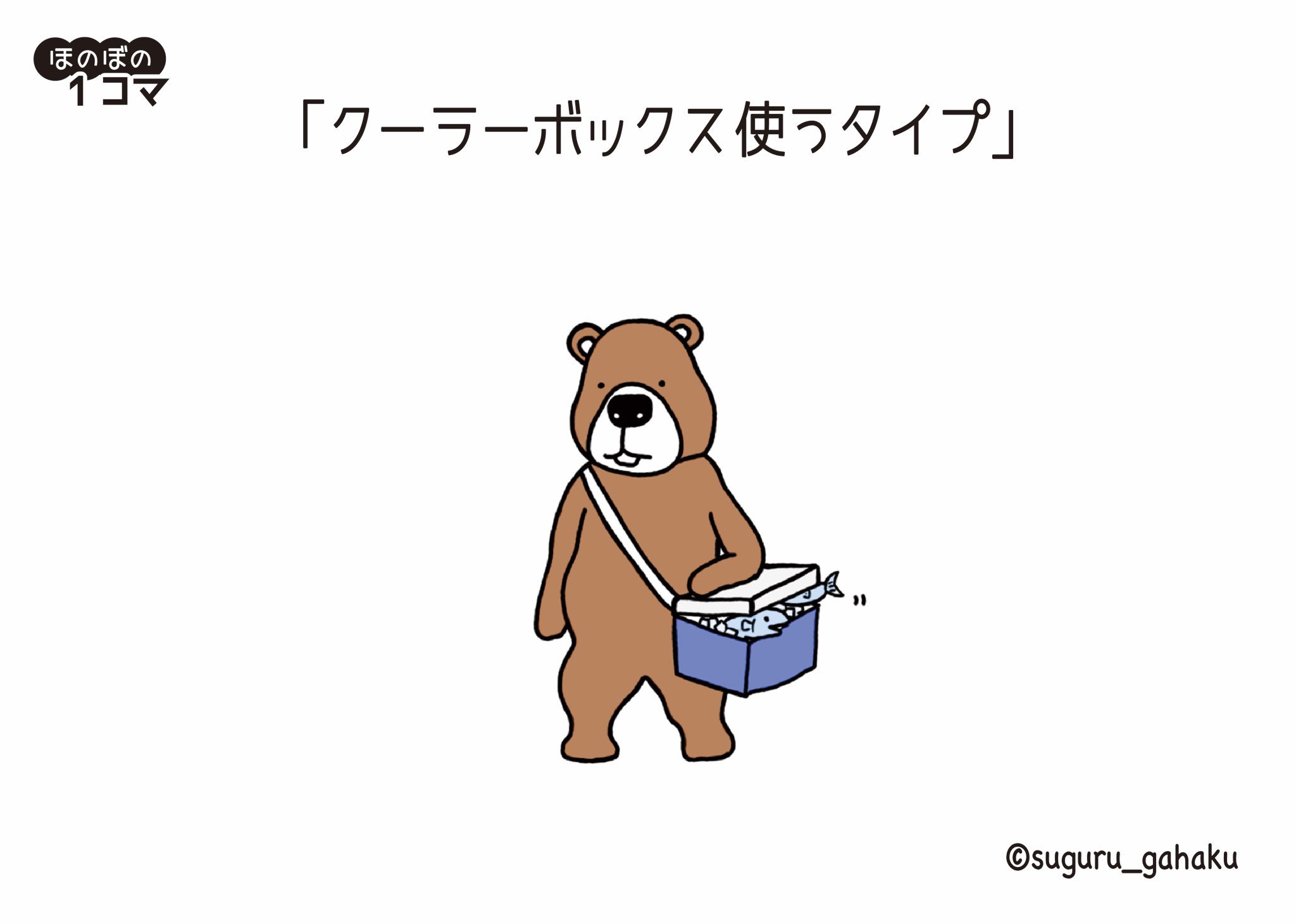 すぐる画伯 書籍 1秒できゅんとする ほのぼのザわーるど 発売中 クーラーボックス使うタイプ イラスト クマ T Co Qw1ickqwva Twitter