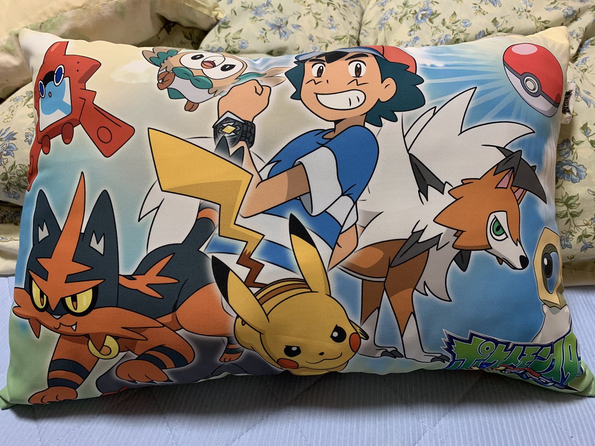 ポケモンズですわ A Twitter イェーイー ポケモンの枕が届いたぞい 今日からお世話になります 宜しくねー ポケモン枕ー