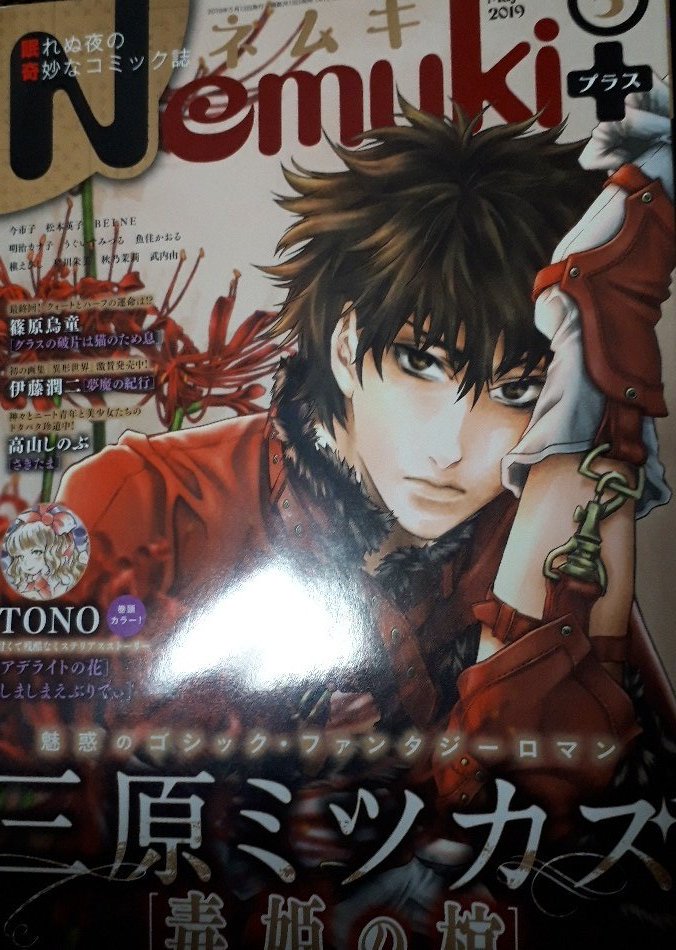 本日発売のネムキプラス5月号に読み切り掲載されております、宜しくお願いします。新人賞のイラストも描かせて頂きました!(掲載許可済みです) 