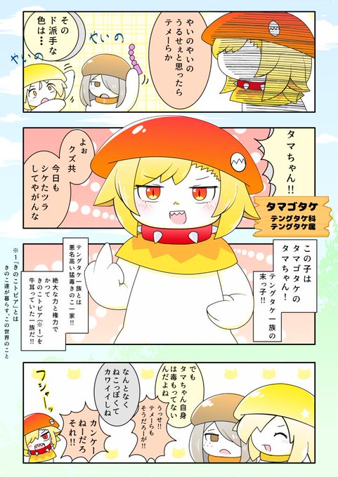 日和見のきのこ半擬人化漫画「きのこれくと」
その3「けつみゃくのタマゴタケ」 