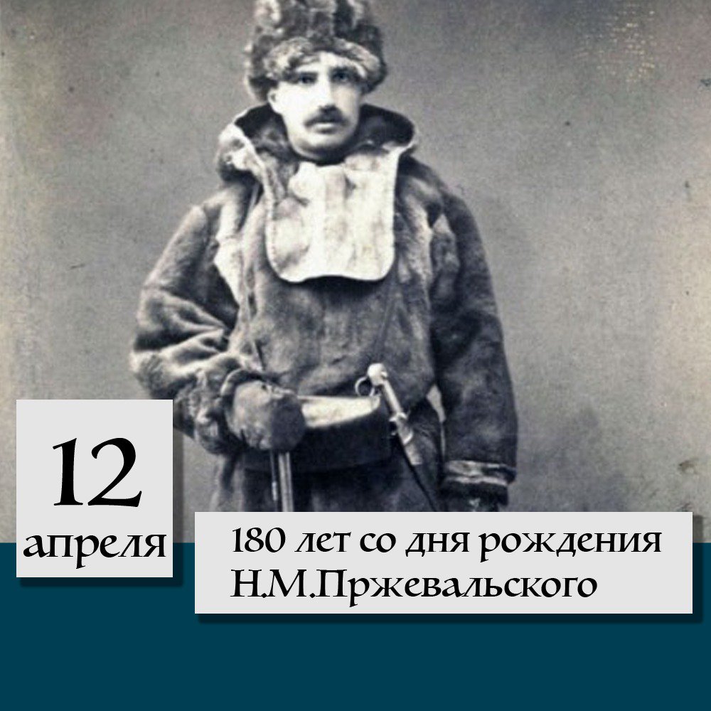 180 лет со дня рождения пржевальского. 180 лет со дня рождения пржевальского. день рождения пржевальского. сталин иосиф виссарионович 1930. пржевальский владимир михайлович.