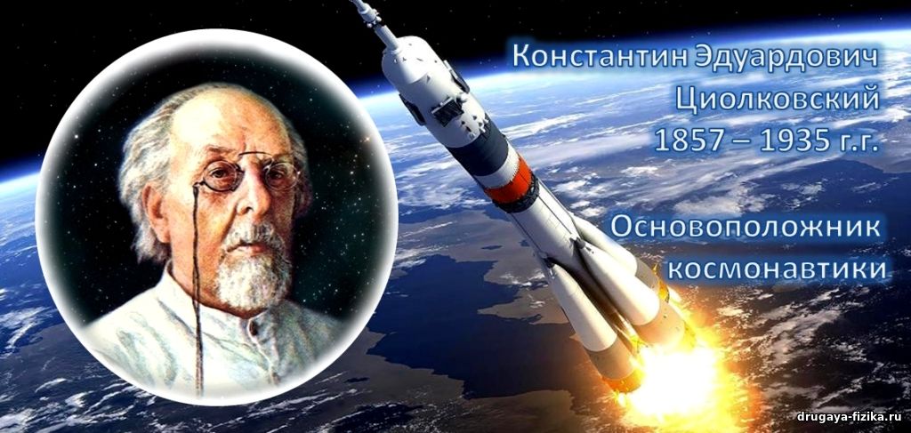 Кто является основателем современной космонавтики