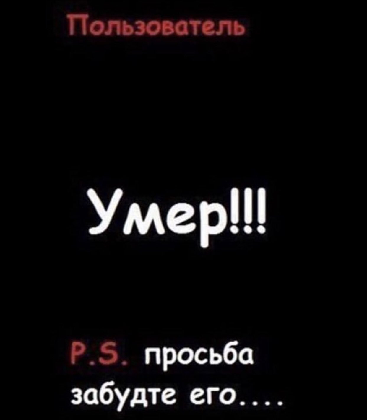 Мертв надпись