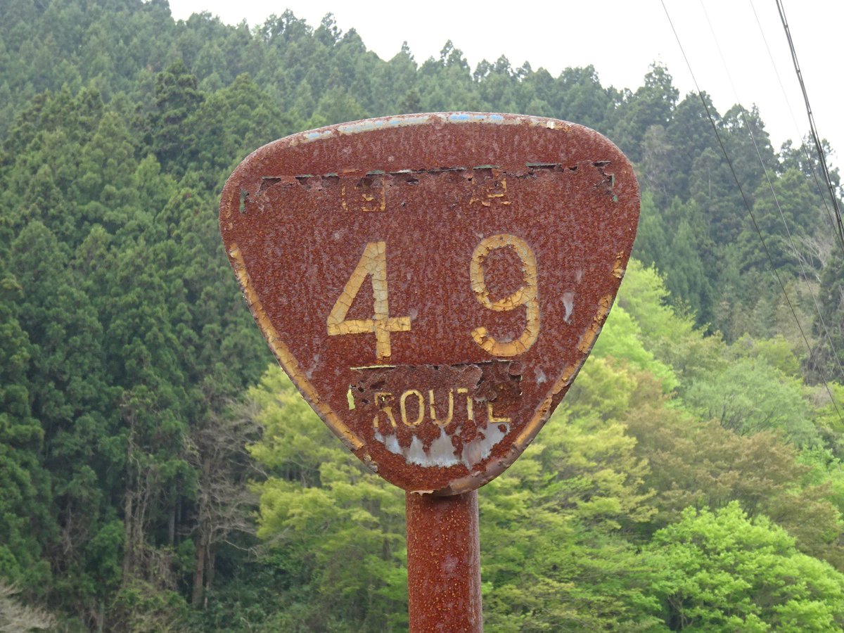 ToyPoodle439's tweet image. このおにぎりが残念ながら、無くなってしまったそうです。
バイパス開通後も何十年も残っていた名物の焼きおにぎり。
在りし日の写真を投稿します。もう一度見たかったが、残念です。
今となっては、もう当時の写真を眺めるのみである。
旧国道49号(福島県いわき市三和町上市萱諏訪)
2016年撮影