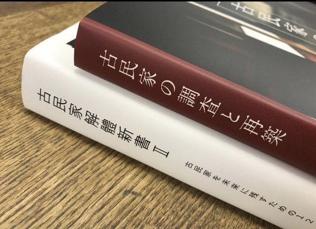 新著「古民家の調査と再築」ついに発売！古民家解體新書Ⅱから約６０ページのダイエット
#古民家鑑定士 #古民家再生協会 #新著 京都