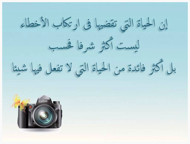 ✨ إن الحياة التي تقضيها في ارتكاب الأخطاء ليست أكثر شرفا فحسب، بل أكثر فائدة من الحياة التي لا تفعل فيها شيئا 🌞🌻