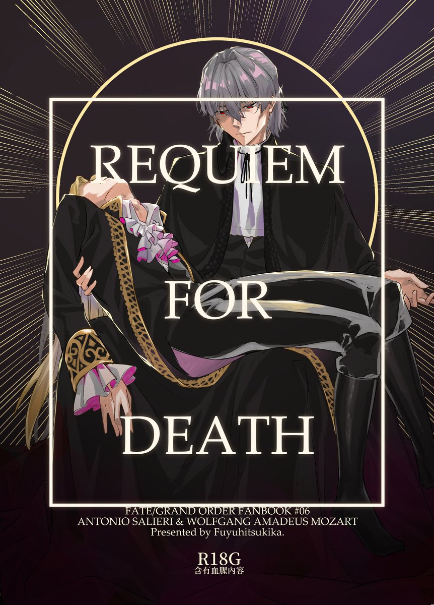 【RG23新刊サンプル】Requiem For Death #Fate/GrandOrder #アントニオ・サリエリ(Fate) #漫画 #ヴォルフガング・アマデウス・モーツァルト(Fate) https://t.co/CydGSAd8va 