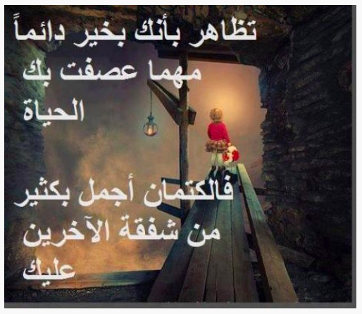 تظاهر بأنك بخير دائما مهما عصفت بك الحياة، 

فالكتمان أجمل بكثير من شفقة الاخرين عليك 🌹
