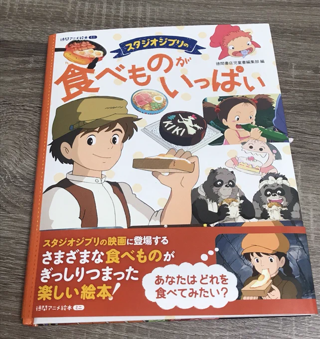 風立ちぬやってて思い出したけど、先日買ったジブリの「食べものがいっぱい」って絵本が最高に良かったのでおススメ....!ジブリの飯テロシーンだけを集めた絵本でお子様はもちろん大人でも楽しめる?ラピュタパンもシベリアもニシンのパイもあるよ〜〜! 