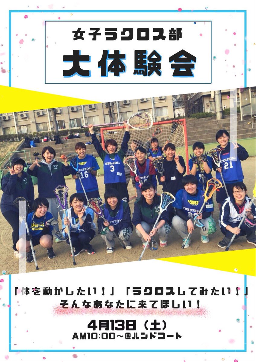 福島大学女子ラクロス部 على تويتر イベントのお知らせ 大体験会 明日午前中に大体験会を行います 場所はハンドコートです ラクロスに触れる絶好のチャンスですよ ぜひ参加して一緒にラクロスしましょう 参加したい方はdm 公式line等で連絡して