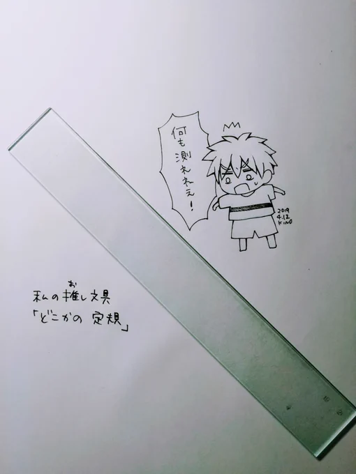 たしろみやちゃんが、「私の推し文具」ってツイートやってて、私もやりたいな〜と思ってたのでやってみた。この定規、軽くて薄くて使いやすいのですが、もはやどこの定規かわからない。今度新しいの買ってきます 笑
ペン先とかトーンとか、ほかにもいろいろ語りたい…?✨ 