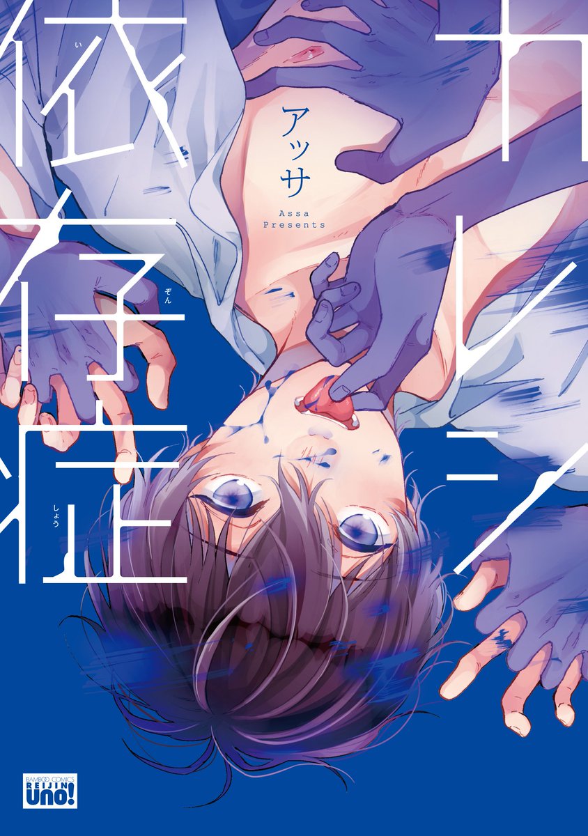 麗人編集部 Blアワード 19 ディープ リアルとファンタジーの狭間編 カレシ依存症 アッサ 六良の恋人 シロは 放任主義の両親とdv気味の元カレが原因で 重度のセックス依存症 だった シロの性欲は制御不能で T Co Wi2d0kk5qy