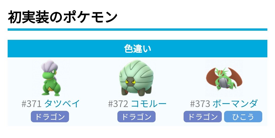 pokemongo_db's tweet photo. 明日4月13日(土)はタツベイのコミュニティデイが開催！
▼開催時間
15:00 〜 18:00

▼特別な技
げきりん

▼ボーナス
捕獲時のXP3倍
ルアーの効果3時間

▼個体値100%確定CP
「86」「121」「1073」
 https://t.co/3nPitg2BF8 #ポケモンGO https://t.co/0rhDWK6cnt