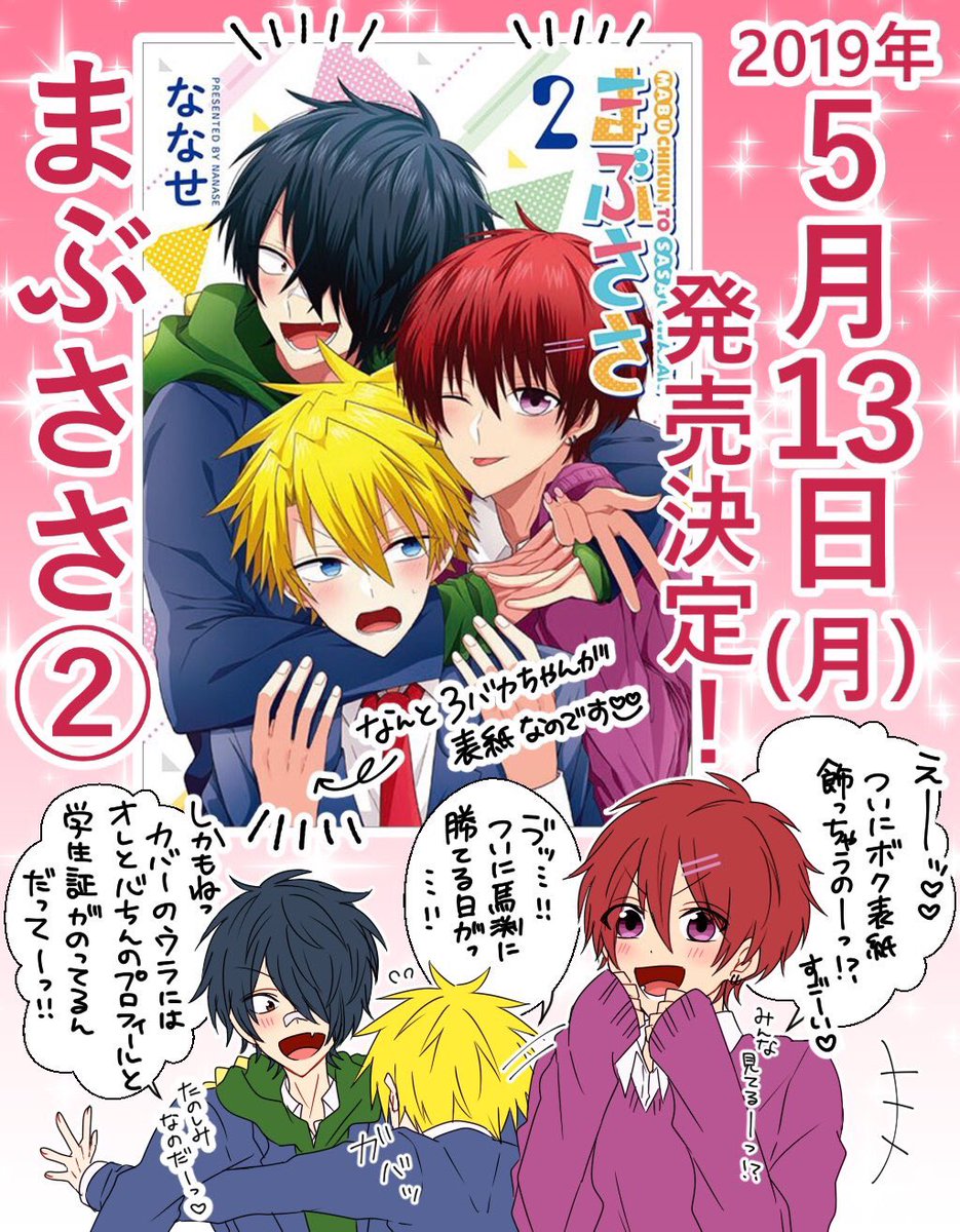 【お知らせ】5/13(月)
まぶささ単行本2巻発売決定しました…!🎉
いつも応援して下さる皆さんのおかげです…!本当にありがとうございます😢なんと今回は【16Pフルカラー小冊子】を付けいただけるようで…とにかくめちゃめちゃ描き下ろし祭りです…!頑張ったので是非お迎えしてあげてくださいっ…!😭 