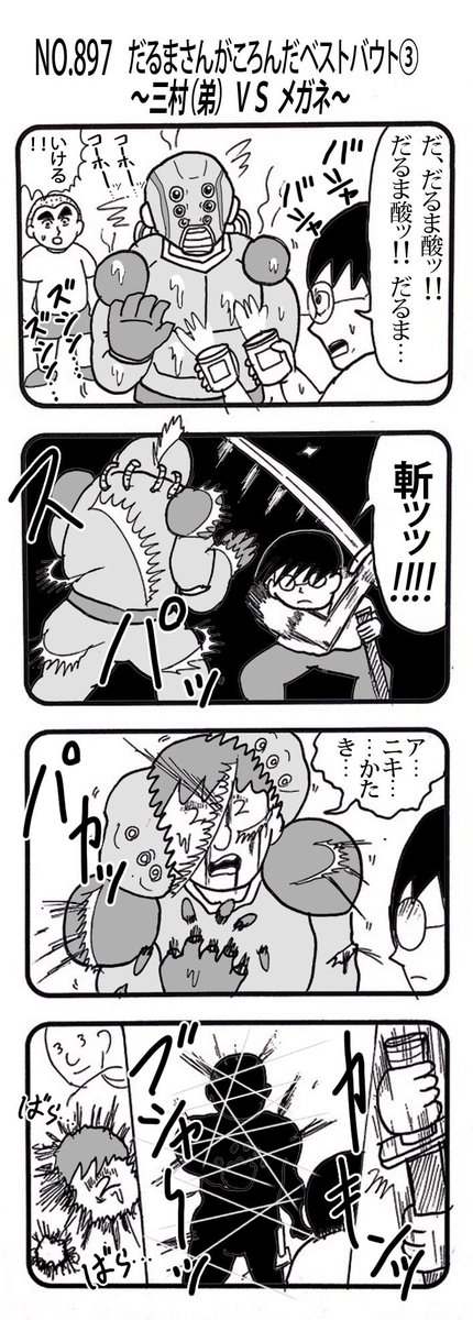 4コマNO.897
『だるまさんがころんだ
ベストバウト③
〜三村(弟) VS メガネ〜』
#おぎぬまX4コマ
#おぎぬまX4コマ9th