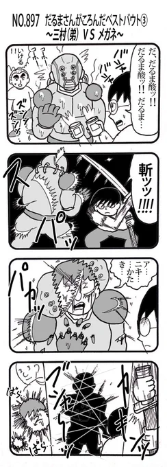 4コマNO.897
『だるまさんがころんだ
ベストバウト③
〜三村(弟) VS メガネ〜』

#おぎぬまX4コマ
#おぎぬまX4コマ9th 